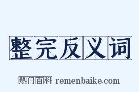 整完反义词是什么意思的图片